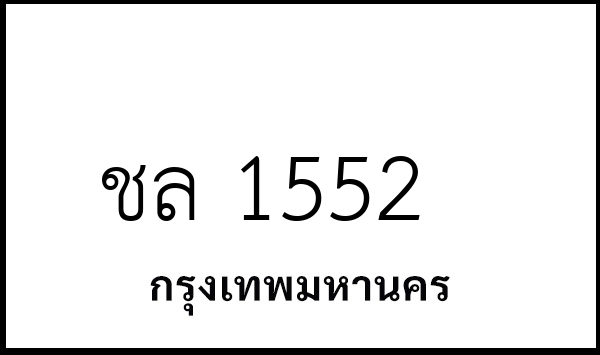 ชล 1552